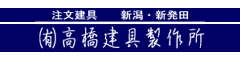 有限会社 高橋建具製作所