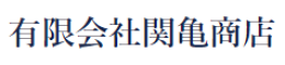 有限会社 関亀商店